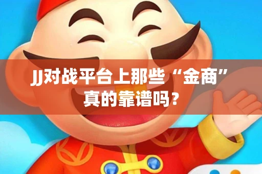 JJ对战平台上那些“金商”真的靠谱吗？